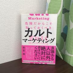危険だからこそ知っておくべきカルトマーケティングのサムネイル