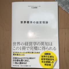 世界標準の経営理論のサムネイル