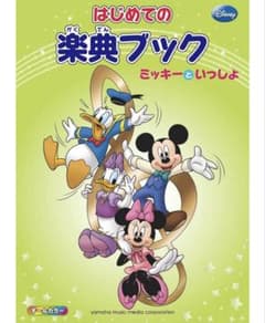 ミッキーといっしょ　はじめての楽典ブックのサムネイル