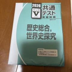 共通テスト実践問題2回分 歴史総合、世界史探求のサムネイル