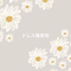 ドレス様専用のサムネイル