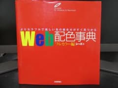 Web配色事典 CD-ROM付きのサムネイル