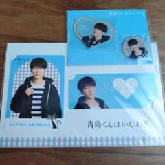 【新品未開封】渡辺翔太 青島くんはいじわる グッズ4点セットのサムネイル