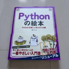 Pythonの絵本 Pythonを楽しく学ぶ9つの扉のサムネイル