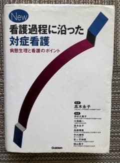 New 看護過程に沿った対症看護 病態生理と看護のポイントのサムネイル