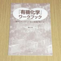 『有機化学』ワークブック 巻矢印をつかって反応機構が書ける!のサムネイル