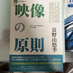 映像の原則 富野由悠季著のサムネイル