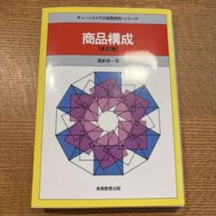 商品構成 [全訂版]のサムネイル