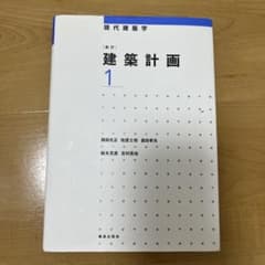 現代建築学 建築計画1 専門書籍のサムネイル