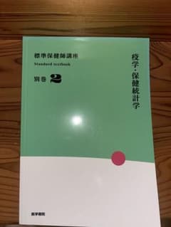 標準保健師講座 別巻2 疫学・保健統計学のサムネイル