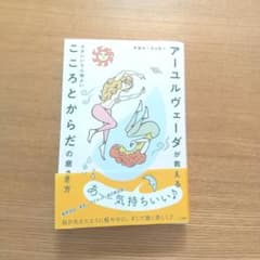 アーユルヴェーダが教える せかいいち心地よい こころとからだの磨き方のサムネイル