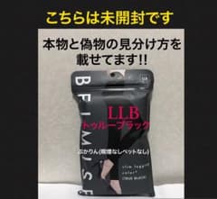 値下げ不可 未開封 1点 ベルミス カラープラス トゥルーブラックLLB