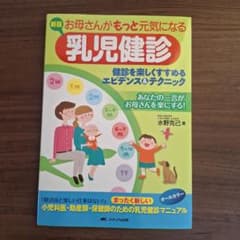 お母さんがもっと元気になる乳児健診 健診を楽しくすすめるエビデンス&テクニックのサムネイル