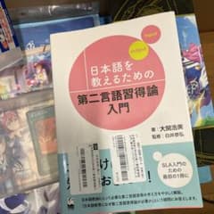 日本語を教えるための第二言語習得論入門のサムネイル