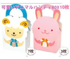 『アニマルひつじ・うざぎハンディBOX 』10枚セットすのサムネイル