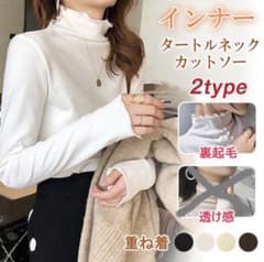 タートルネック　カットソー メロウ　ベージュ　裏起毛のサムネイル