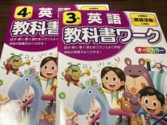 教科書ワーク英語　3年&４年　未使用のサムネイル