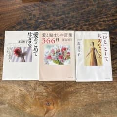 渡辺和子 著作3冊セットのサムネイル