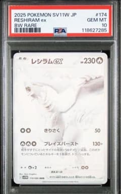 レシラムex BWR SV11W ホワイトフレア 174/086のサムネイル