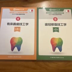 有床義歯技工学・歯冠修復技工学セットのサムネイル