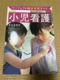 パーフェクト臨床実習ガイド 小児看護 第2版のサムネイル