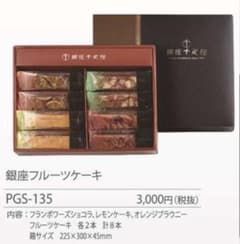 銀座千疋屋　フルーツケーキ　詰め合わせセットのサムネイル