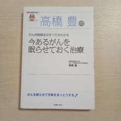 高橋豊の今あるがんを眠らせておく治療のサムネイル