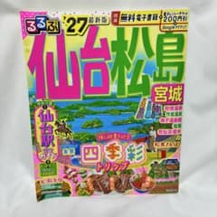 【匿名配送】るるぶ 仙台 松島 宮城 '27 最新版のサムネイル