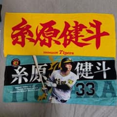 阪神タイガース 糸原健斗 タオル 2枚セット 値下げ交渉、即購入可のサムネイル