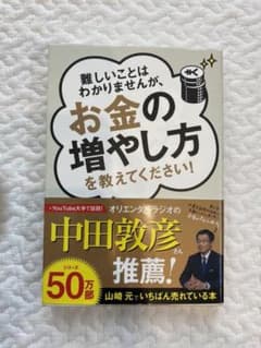 難しいことはわかりませんが、お金の増やし方を教えてください!のサムネイル