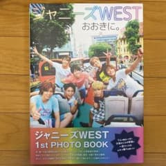 ジャニーズWESTおおきに。 : 1st PHOTO BOOKのサムネイル