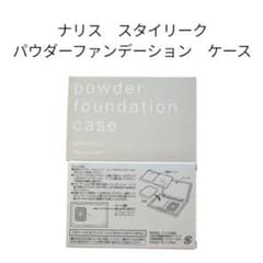 ナリス スタイリーク パウダーファンデーション ケースのサムネイル