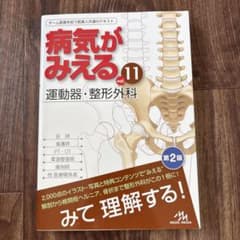 病気がみえる vol.11 運動器・整形外科 第2版のサムネイル