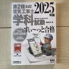葉月様専用　ぜんぶ絵で見て覚える 第2種電気工事士 学科試験 すい～っと合格のサムネイル