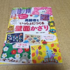 高齢者といっしょにつくる壁面かざりのサムネイル