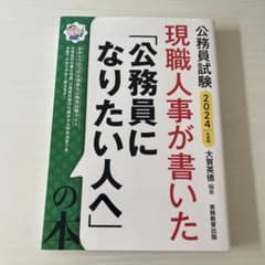 現職人事が書いた「公務員になりたい人へ」の本公務員試験2024年度版のサムネイル