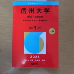 信州大学 赤本 理系 前期日程 2026 - メルカリ