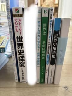 世界史 参考書 問題集 7冊セット 大学受験のサムネイル