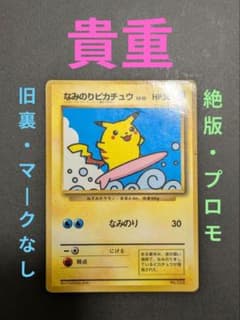 旧裏 ピカチュウ なみのり 初版 希少 サーフィン かわいい ポケモン