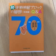 続・末梢神経ブロックの疑問 実践編 Q&A70 ※裁断済のサムネイル