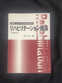リハビリテーション概論のサムネイル