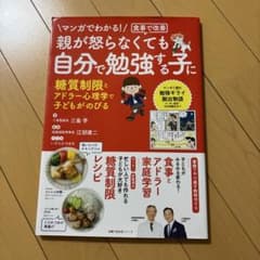 マンガでわかる!食事で改善 親が怒らなくても 自分で勉強する子に 糖質制限とア…のサムネイル