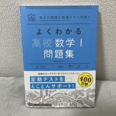 よくわかる高校数学I問題集のサムネイル