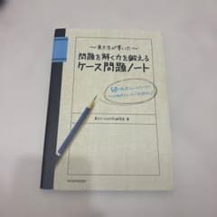 東大生が書いた問題を解く力を鍛えるケース問題ノート : 50の厳選フレームワー…のサムネイル
