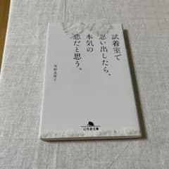 試着室で思い出したら、本気の恋だと思う。のサムネイル