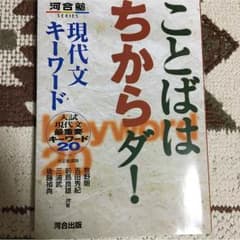 ことばはちからダ！ 現代文キーワードのサムネイル