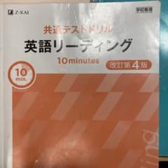 英語リーディング 10 問題集のサムネイル