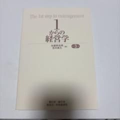 1からの経営学 第3版 加護野忠男 吉村典久のサムネイル