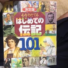 はじめての伝記101人のサムネイル