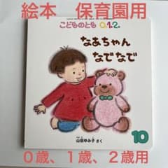 なあちゃんなでなで　女の子　絵本　保育園　0歳、1歳、2歳のサムネイル